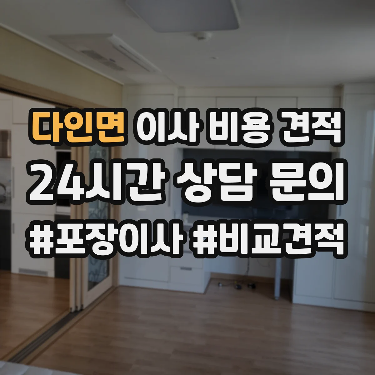 다인면 이사 비용 견적