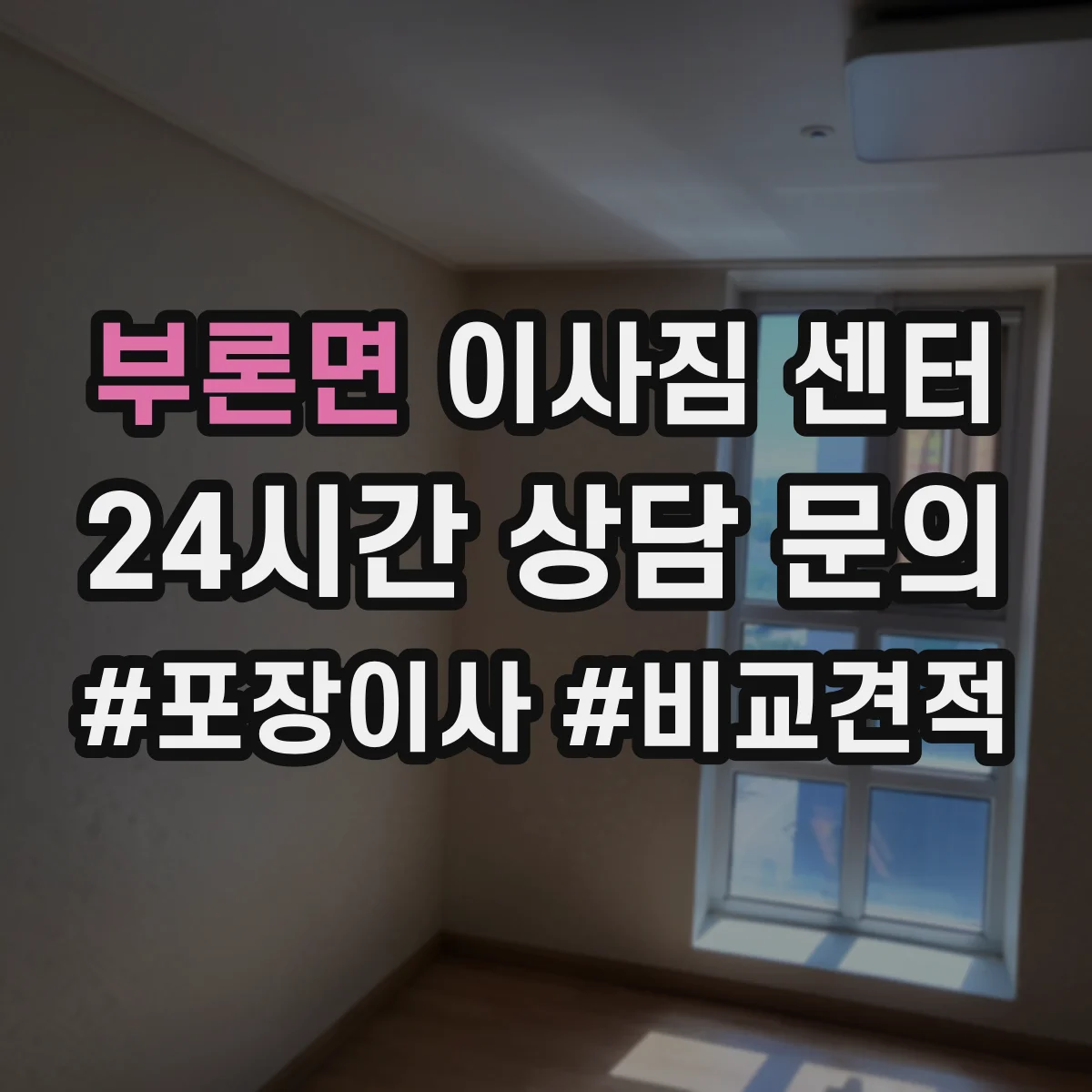 부론면 이사짐 센터