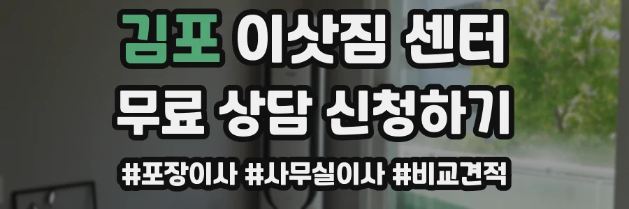 김포 이삿짐 센터