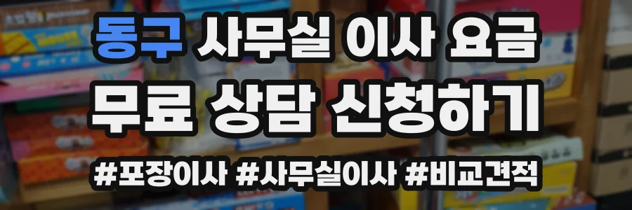 동구 사무실 이사 요금