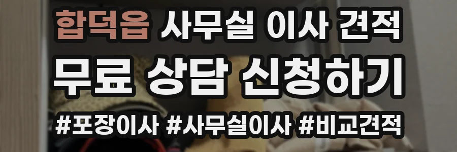 합덕읍 사무실 이사 견적