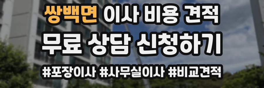 쌍백면 이사 비용 견적