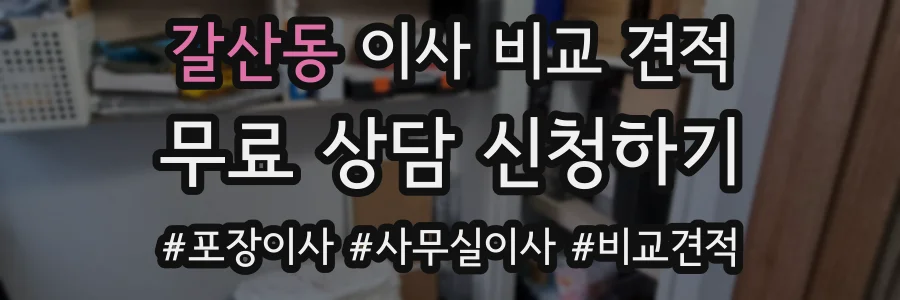 갈산동 이사 비교 견적