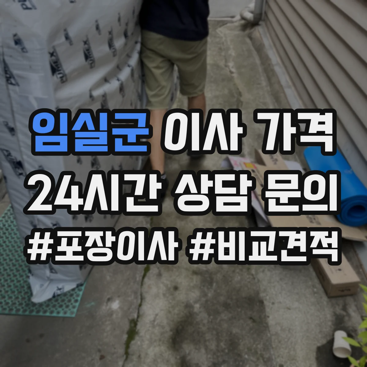 임실군 이사 가격