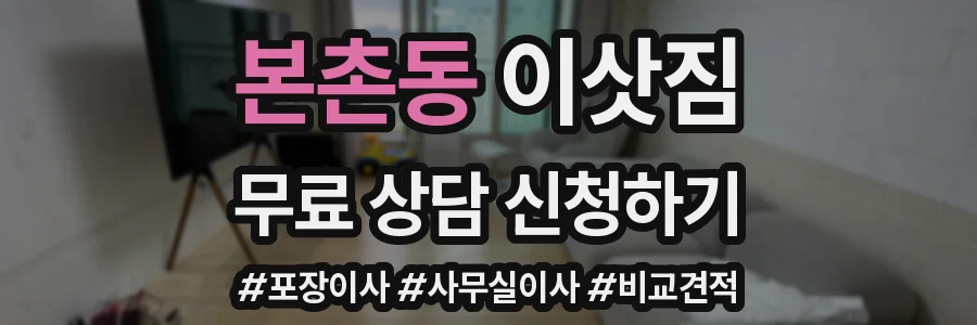 본촌동 이삿짐