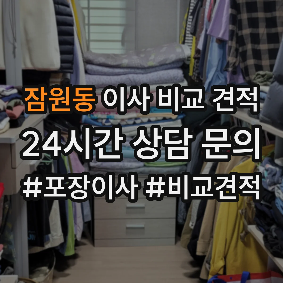 잠원동 이사 비교 견적