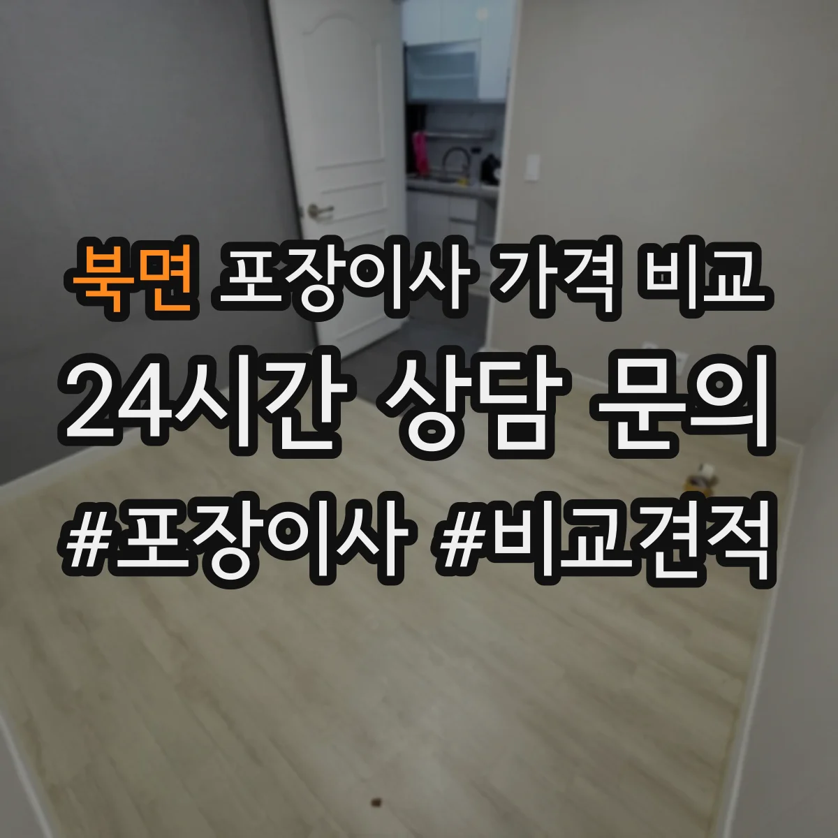 북면 포장이사 가격 비교