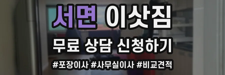 서면 이삿짐