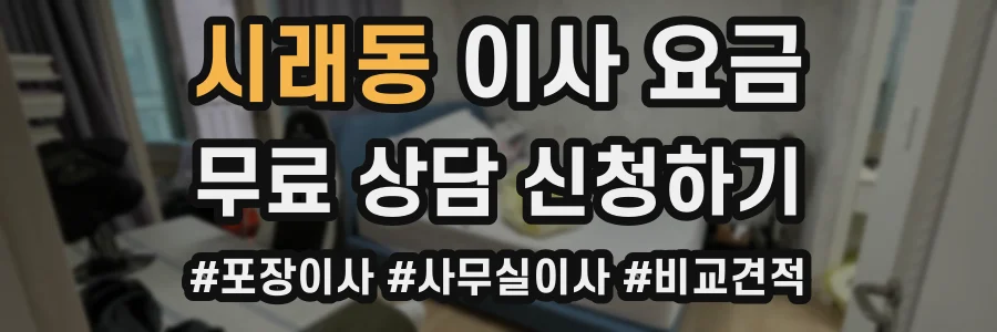 시래동 이사 요금