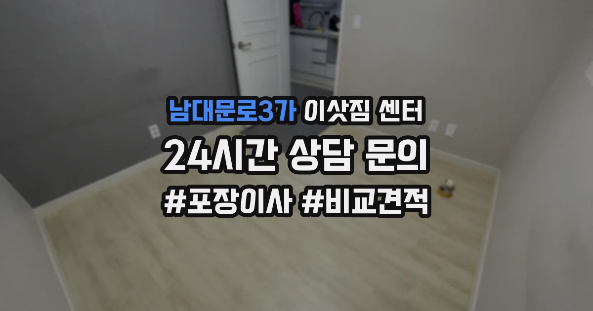 남대문로3가 이삿짐 센터