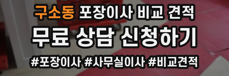 구소동 포장이사 비교 견적