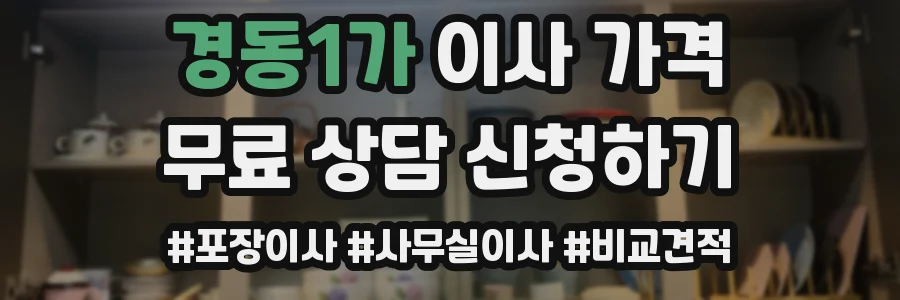 경동1가 이사 가격