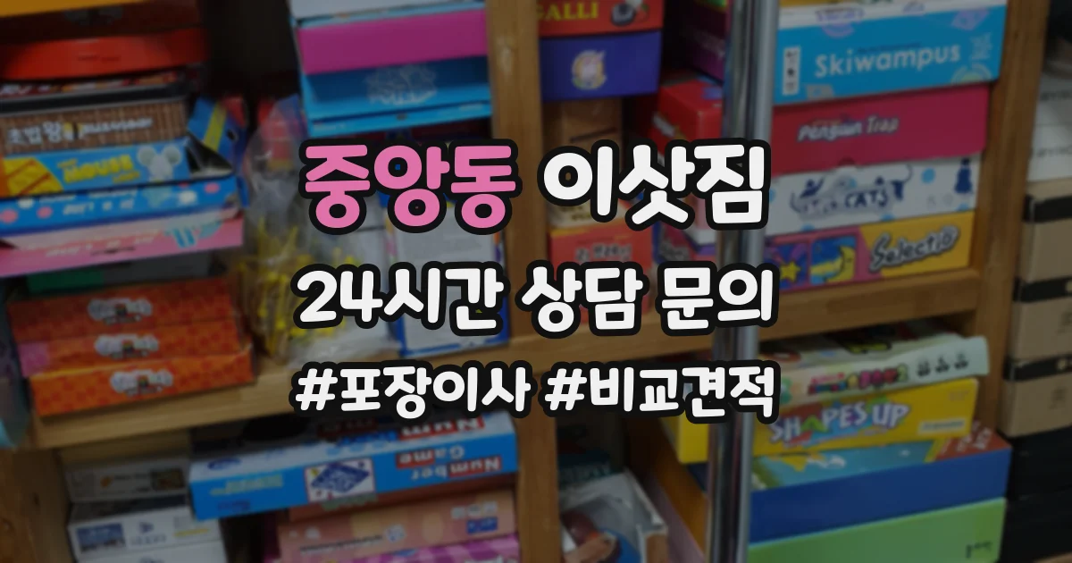 중앙동 이삿짐