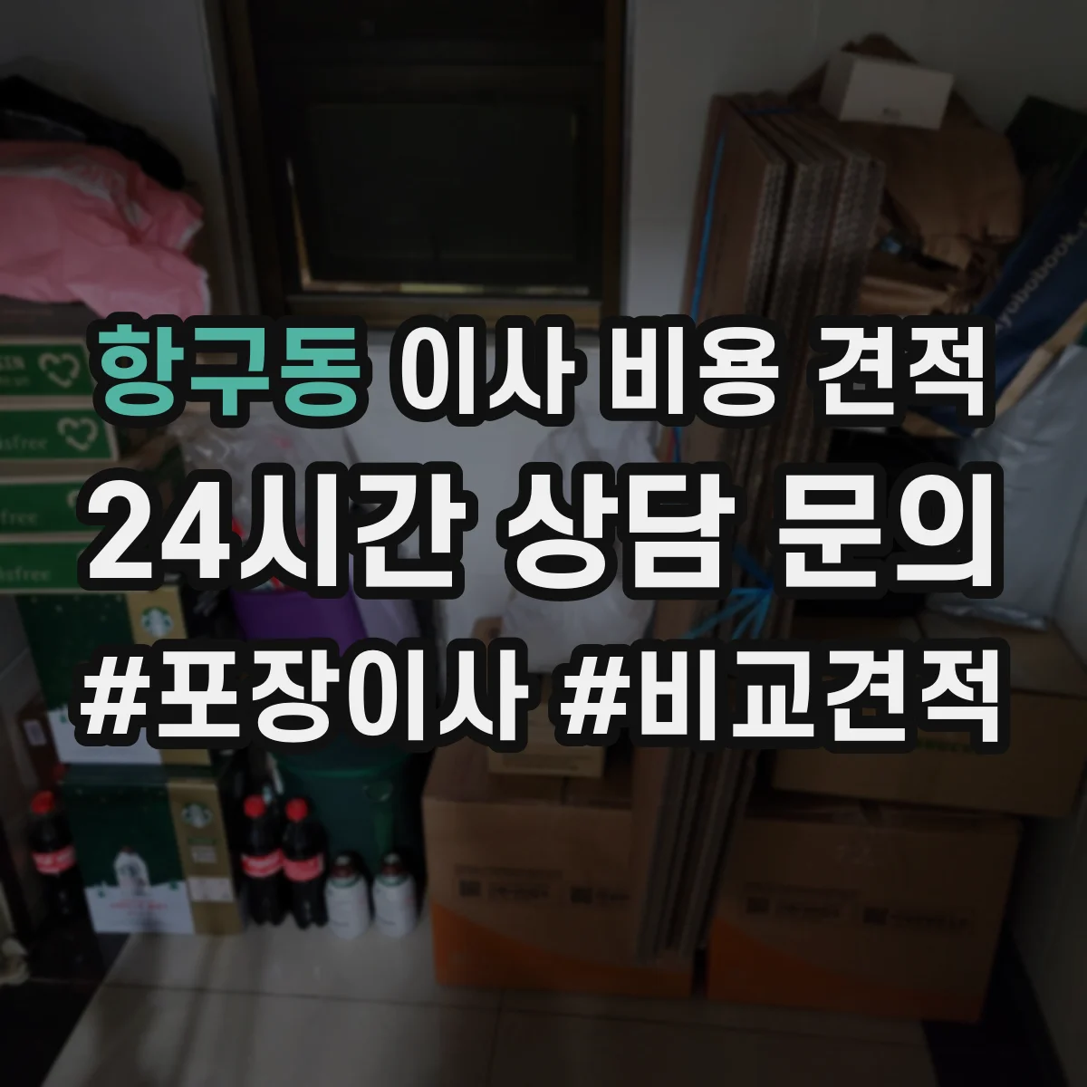 항구동 이사 비용 견적