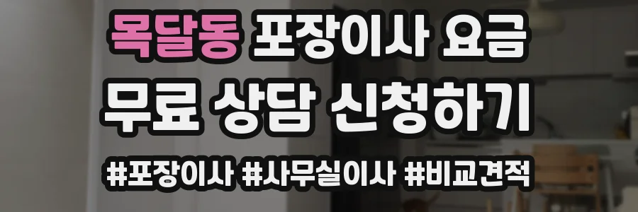 목달동 포장이사 요금