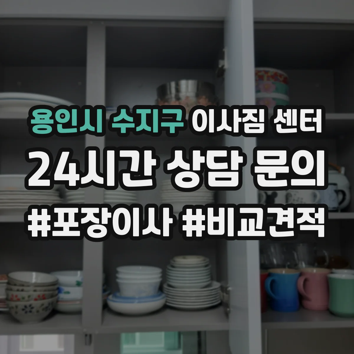 용인시 수지구 이사짐 센터