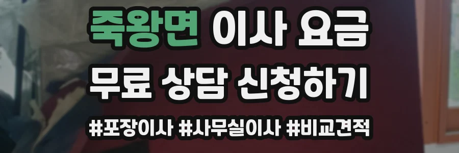 죽왕면 이사 요금