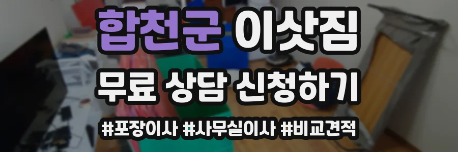 합천군 이삿짐