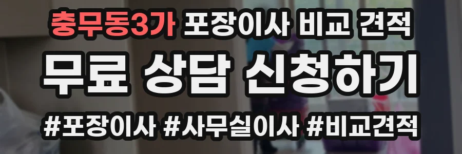 충무동3가 포장이사 비교 견적
