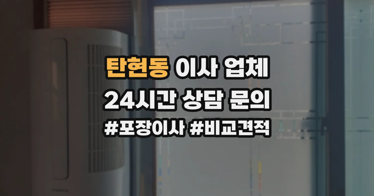 탄현동 이사 업체