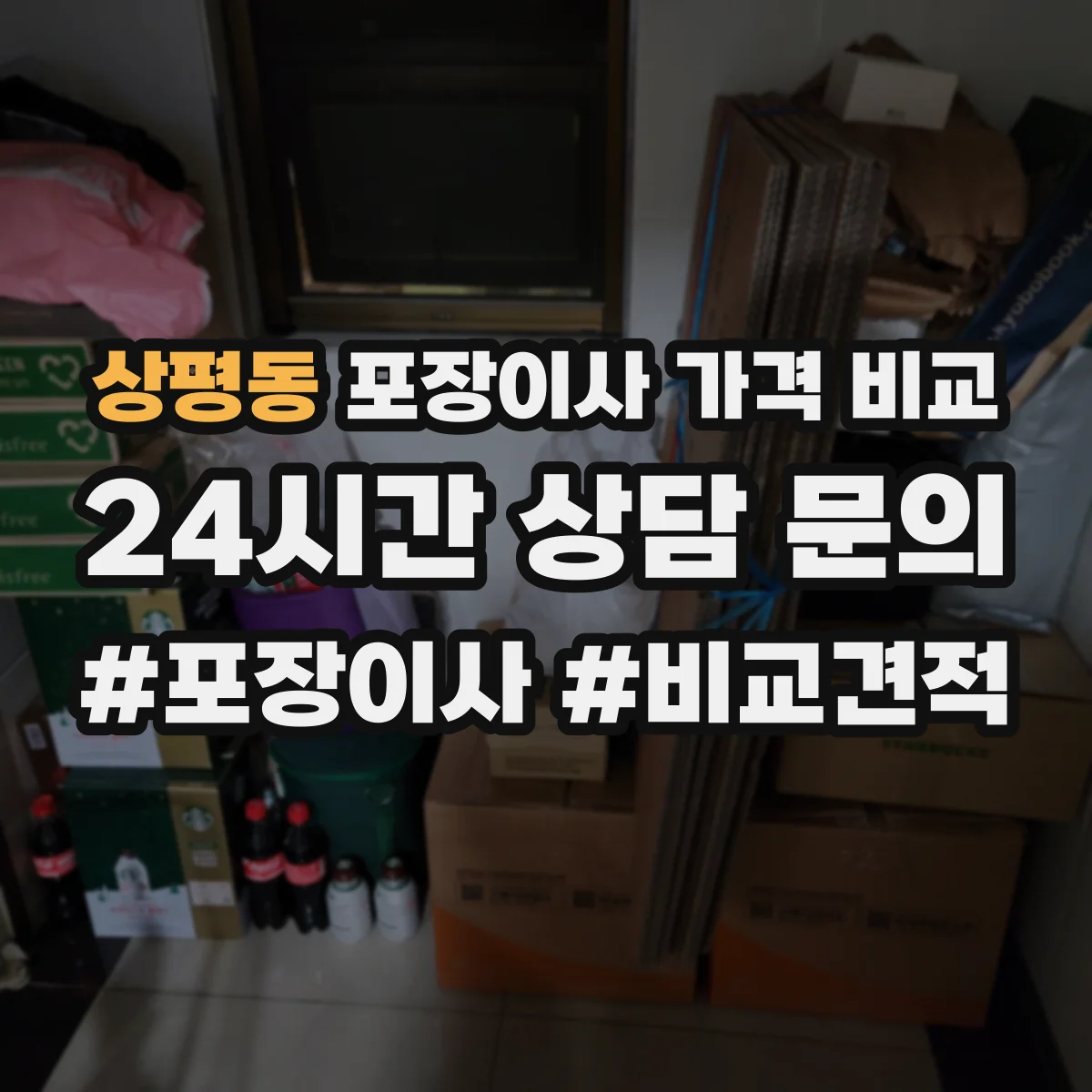 상평동 포장이사 가격 비교