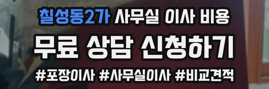 칠성동2가 사무실 이사 비용