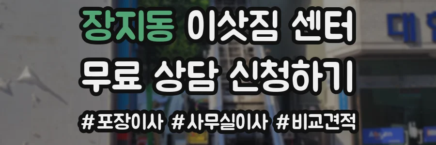 장지동 이삿짐 센터