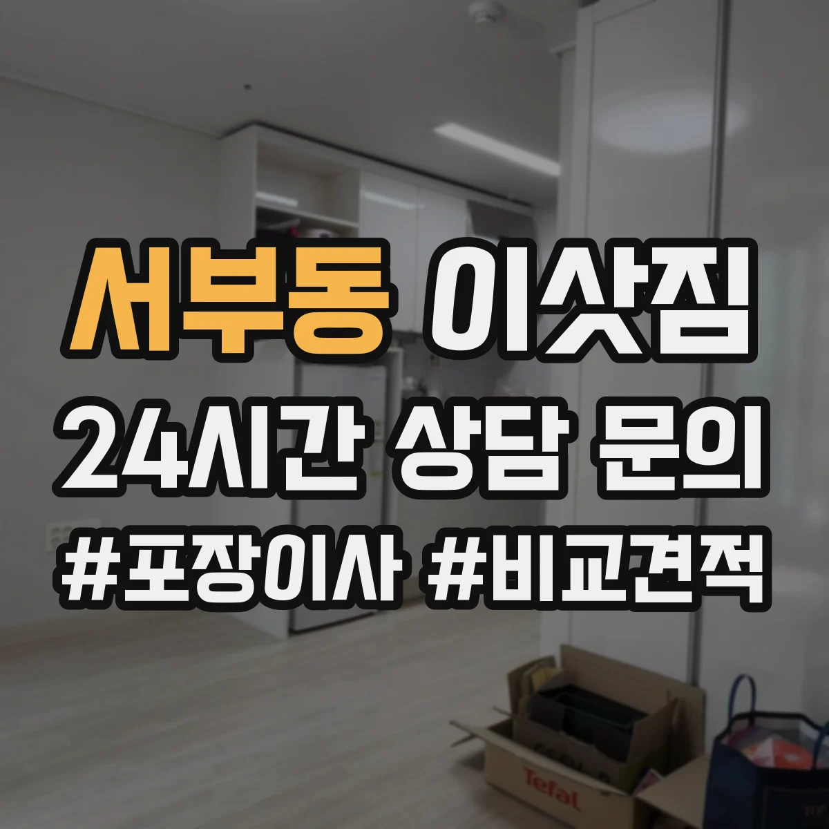 서부동 이삿짐