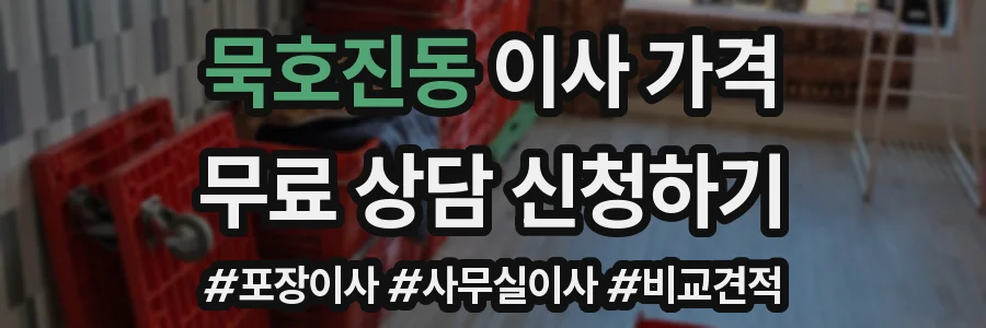 묵호진동 이사 가격
