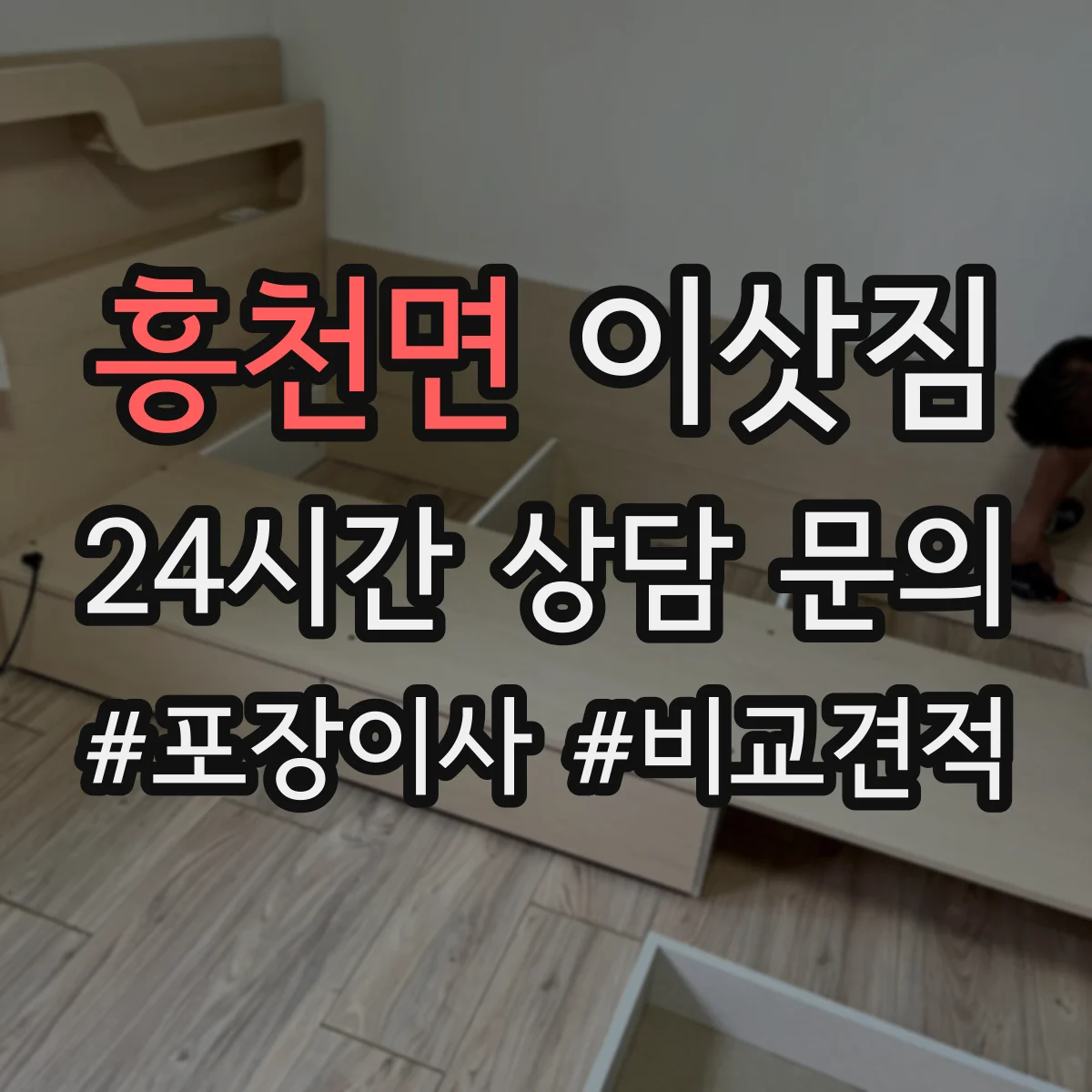 흥천면 이삿짐