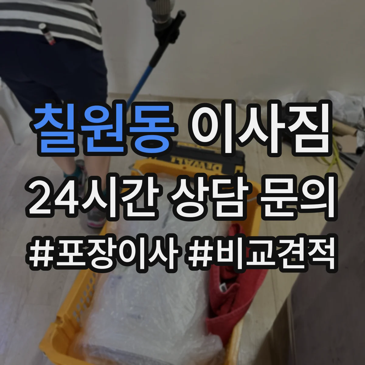 칠원동 이사짐