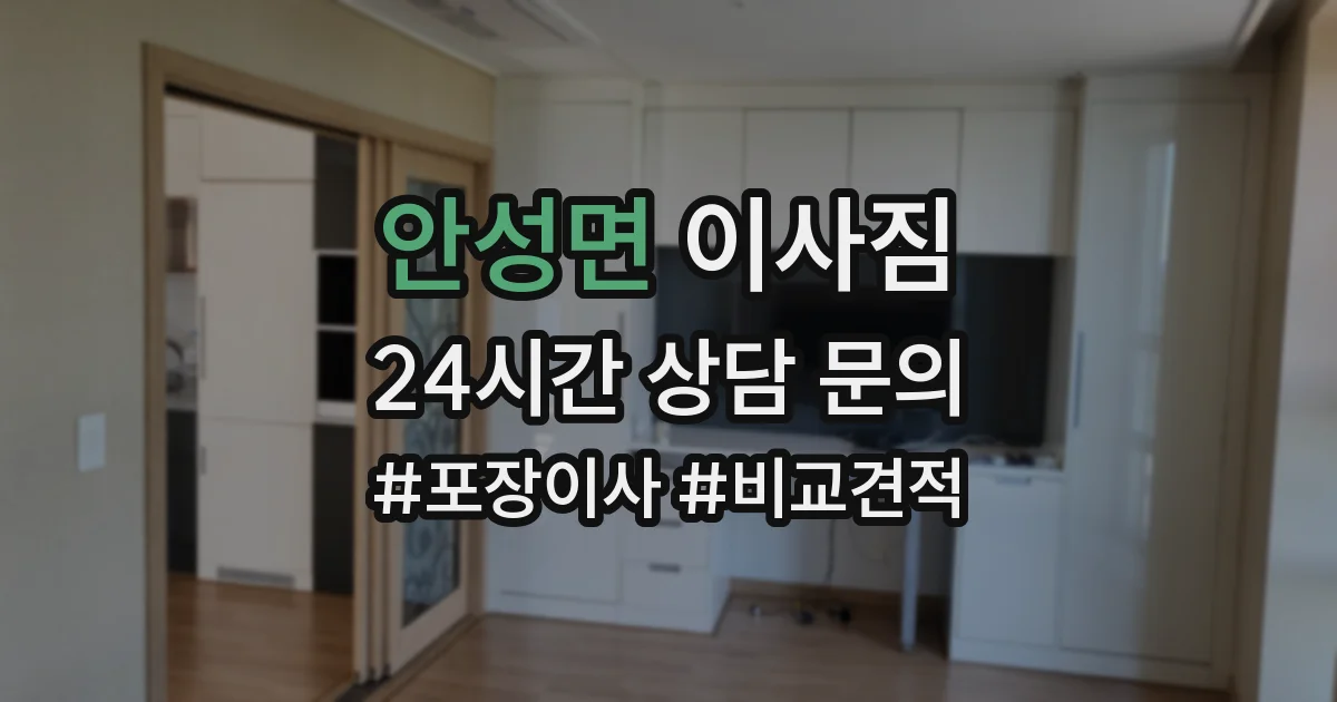 안성면 이사짐
