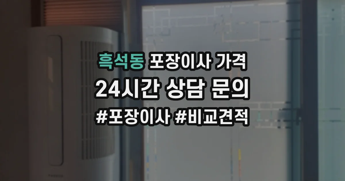 흑석동 포장이사 가격