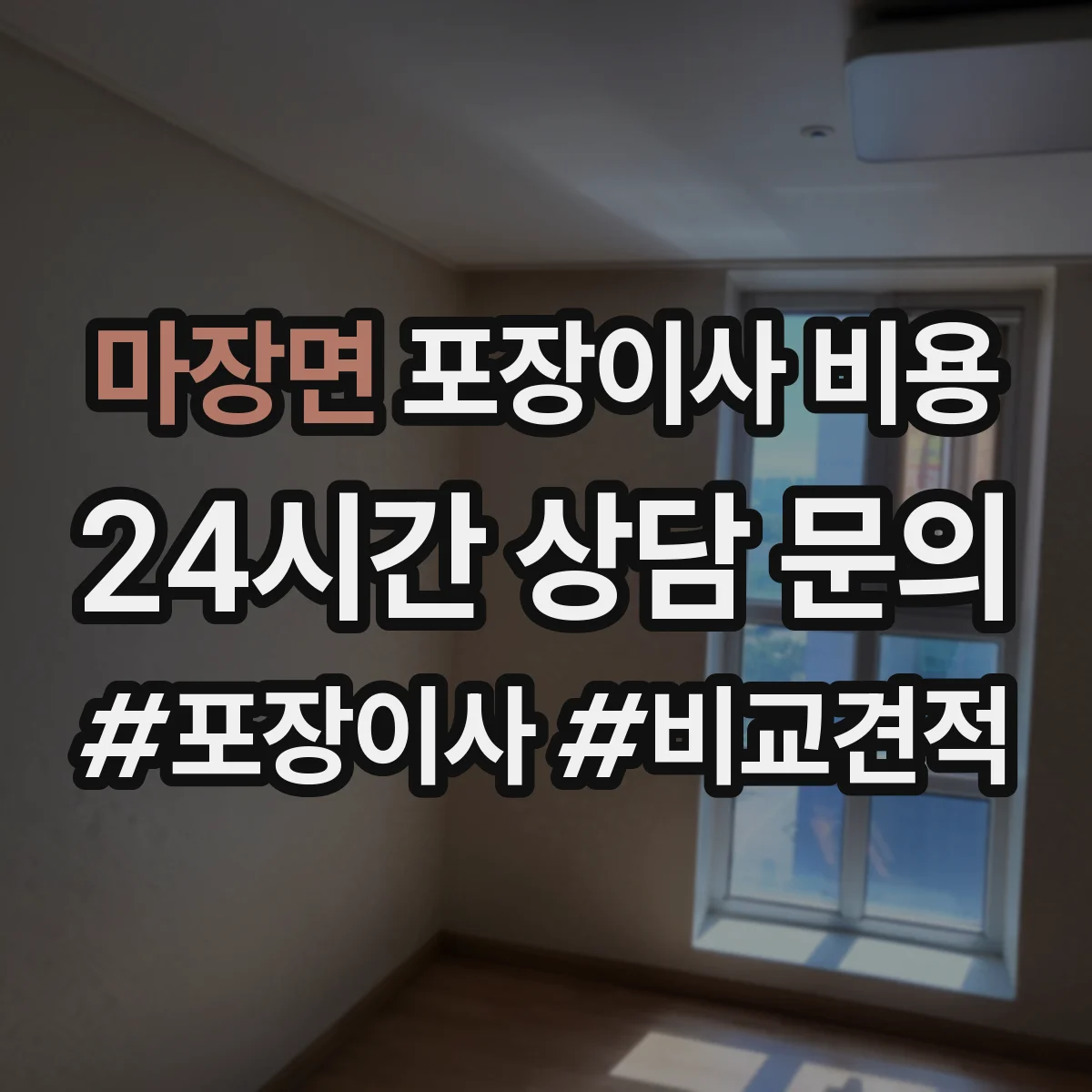 마장면 포장이사 비용