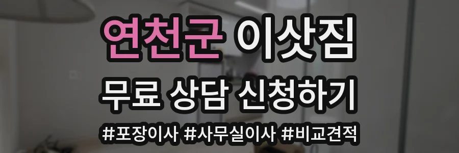 연천군 이삿짐