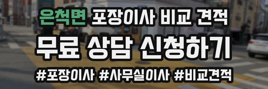 은척면 포장이사 비교 견적
