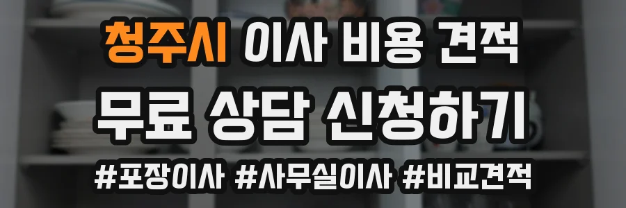 청주시 이사 비용 견적