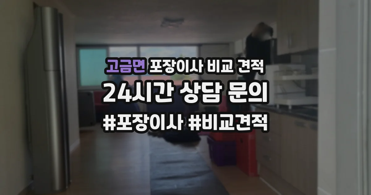 고금면 포장이사 비교 견적