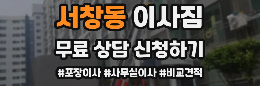 서창동 이사짐