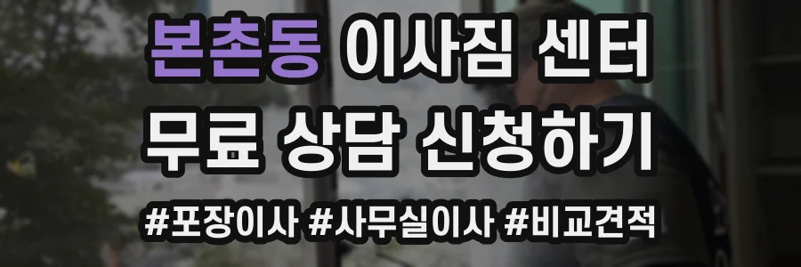 본촌동 이사짐 센터