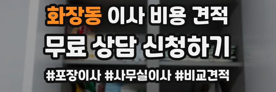 화장동 이사 비용 견적