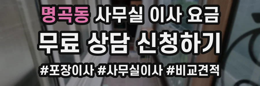 명곡동 사무실 이사 요금