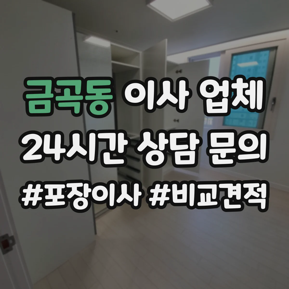 금곡동 이사 업체