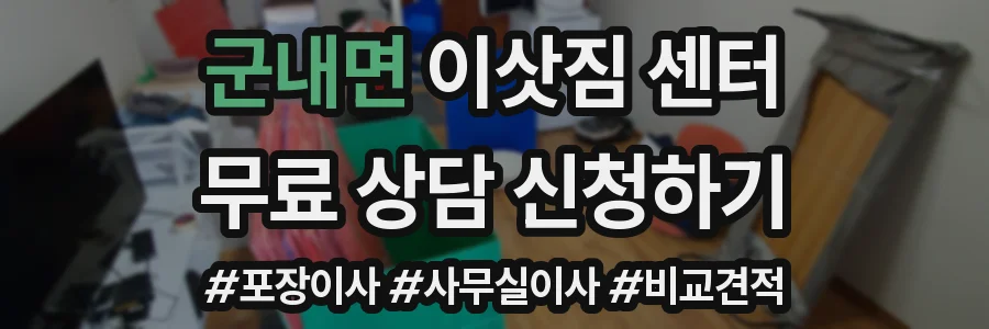 군내면 이삿짐 센터
