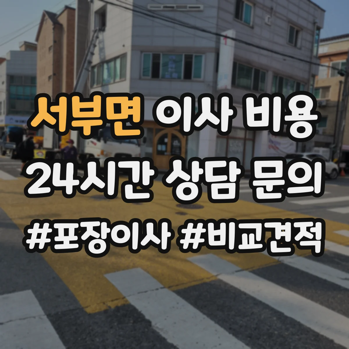 서부면 이사 비용