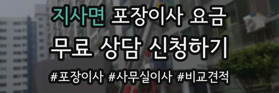 지사면 포장이사 요금