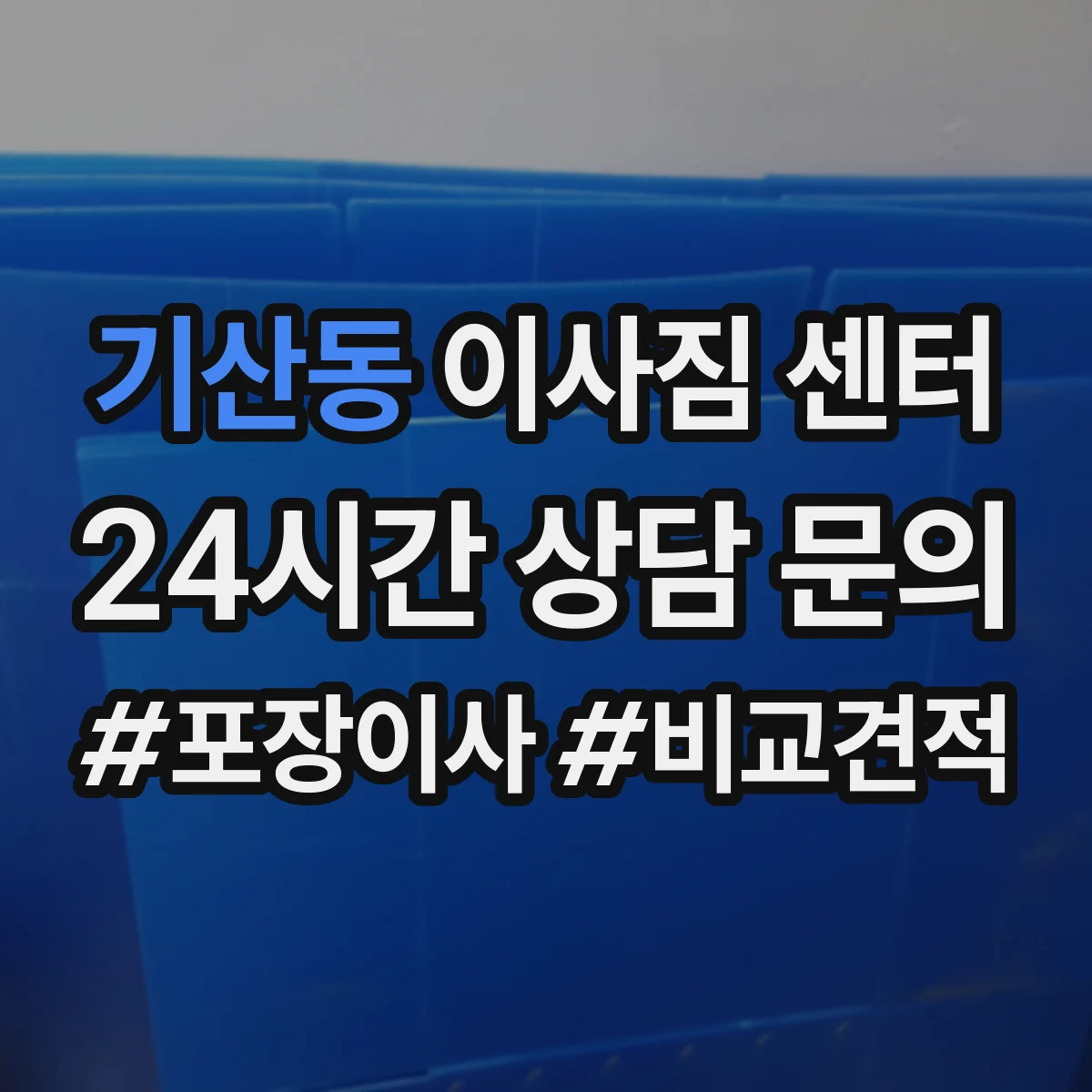 기산동 이사짐 센터