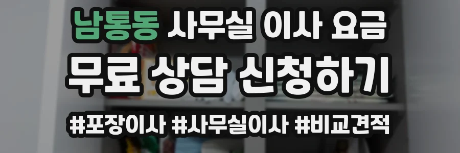 남통동 사무실 이사 요금