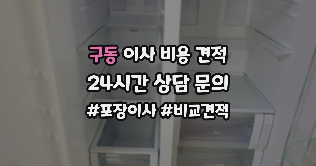 구동 이사 비용 견적