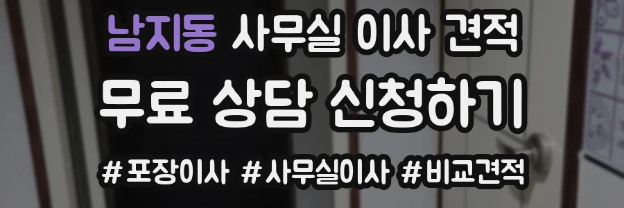 남지동 사무실 이사 견적